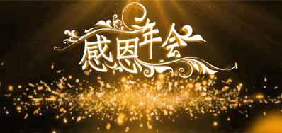 v7777威尼斯公司诚邀您莅临“感恩之夜”企业年会