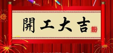 金犬迎春 v7777威尼斯UV喷码机厂家2018年开工大吉