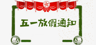 v7777威尼斯公司2018年五一劳动节放假安排