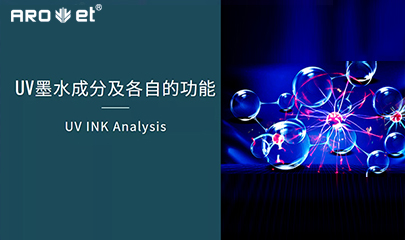 【科普】关于UV固化墨水的几点冷知识，，拿去不谢