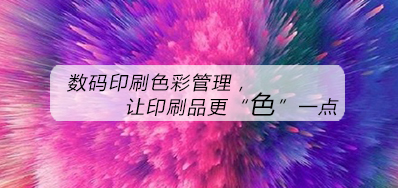 数码印刷色彩治理，，，让印刷品更“色”一点