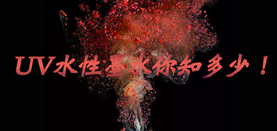 环保UV墨水没选择对，，，小心它引爆整个生产线