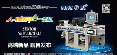 v7777威尼斯将携带标签喷码平台一体机亮相国际标签展会