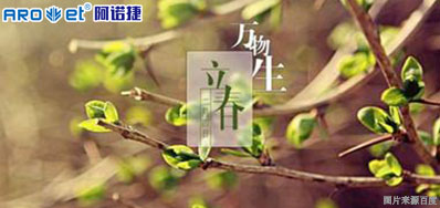 立春一日，百草回芽