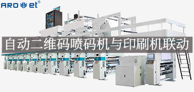 自动二维码喷码机与印刷机联动，，，开启软包数字印刷新方式