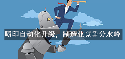 喷印自动化升级，，，制造业竞争分水岭