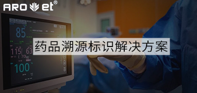 药品溯源标识解决方案的选择，，，看这里5秒解决