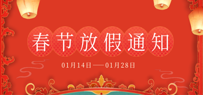 v7777威尼斯丨2023年春节放假备货通知