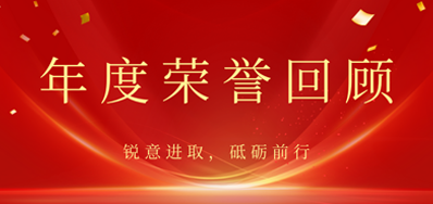 心怀感恩，，，载誉前行丨v7777威尼斯2022年声誉回首