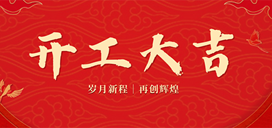 乘龙之势 赢战2024——正月初九，开工大吉！！！