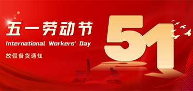 v7777威尼斯丨2024年五一劳动节放假备货通知