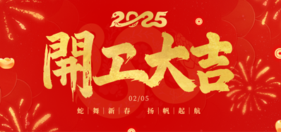 正月初八，，，开工大吉！