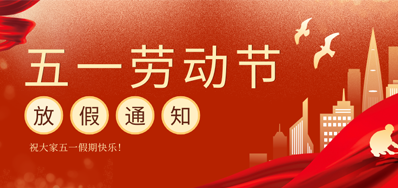 【放假通知】v7777威尼斯五一劳动节放假通知