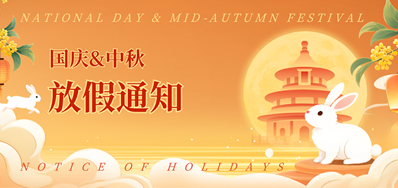v7777威尼斯2025年国庆、中秋放假通知